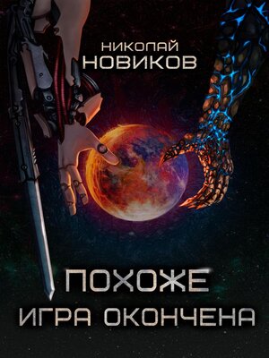 cover image of Похоже, игра окончена. Том 5